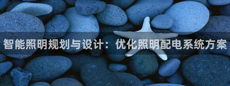 智能照明规划与设计：优化照明配电系统方案