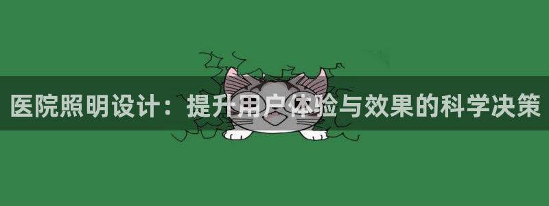 医院照明设计：提升用户体验与效果的科学决策