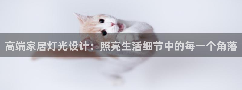 高端家居灯光设计：照亮生活细节中的每一个角落