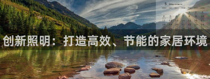 创新照明：打造高效、节能的家居环境