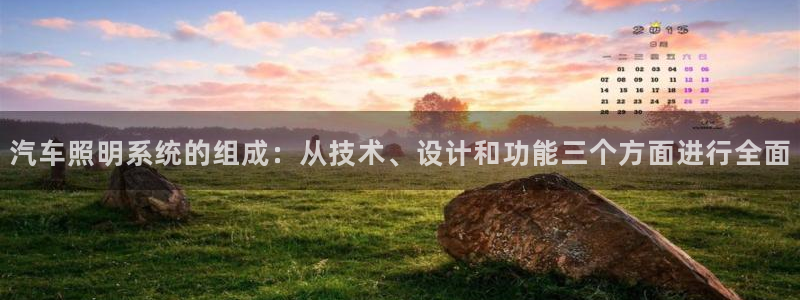 汽车照明系统的组成:从技术、设计和功能三个方面进行全面