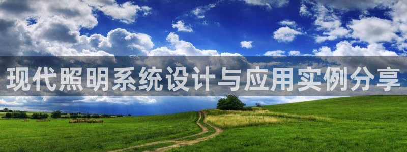 现代照明系统设计与应用实例分享