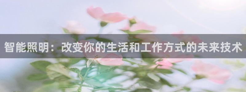 智能照明：改变你的生活和工作方式的未来技