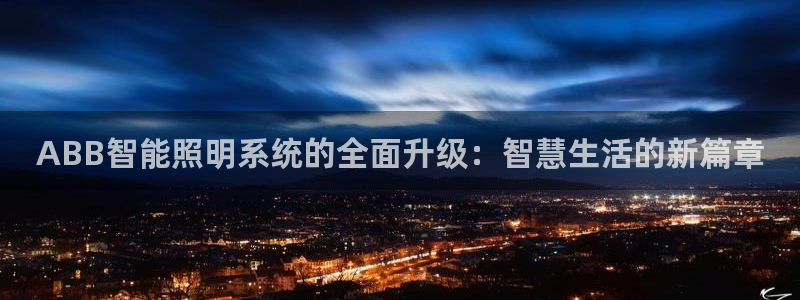 ABB智能照明系统的全面升级:智慧生活的新篇章