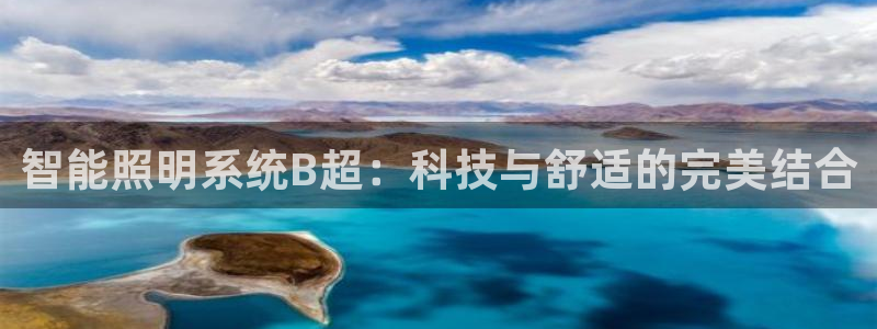 智能照明系统B超:科技与舒适的完美结合