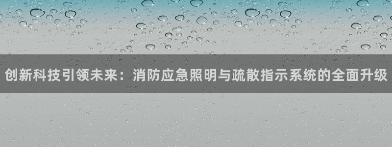 创新科技引领未来：消防应急照明与疏散指示