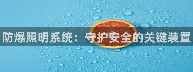 防爆照明系统：守护安全的关键装置