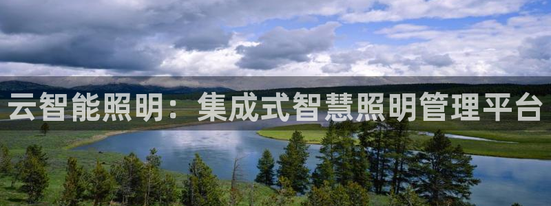 云智能照明：集成式智慧照明管理平台