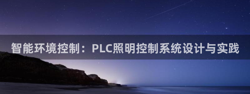 智能环境控制：PLC照明控制系统设计与实践