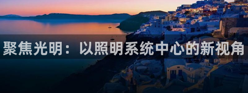 聚焦光明：以照明系统中心的新视角