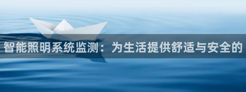 智能照明系统监测：为生活提供舒适与安全的