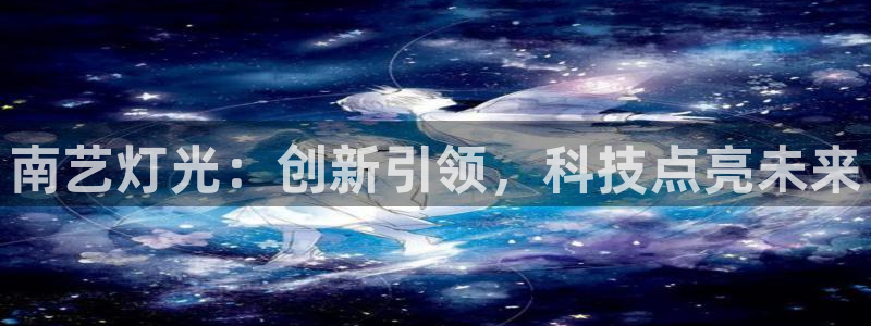 南艺灯光：创新引领，科技点亮未来