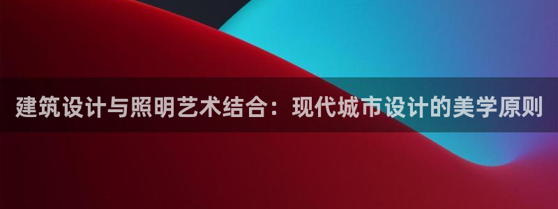 建筑设计与照明艺术结合：现代城市设计的美