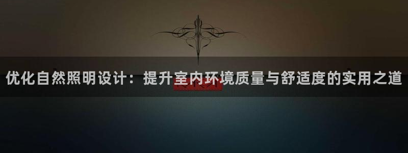 优化自然照明设计：提升室内环境质量与舒适度的实用之道