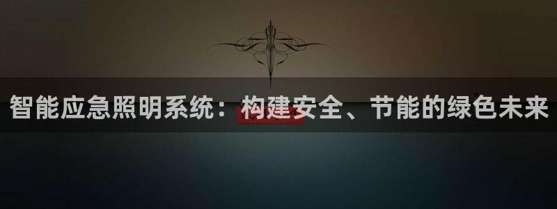 智能应急照明系统：构建安全、节能的绿色未