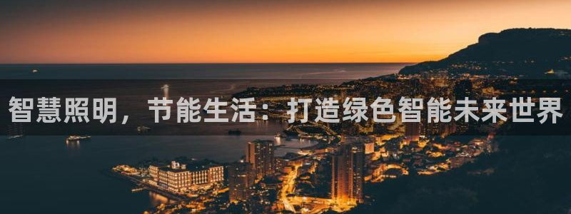 智慧照明，节能生活：打造绿色智能未来世界
