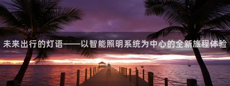 未来出行的灯语——以智能照明系统为中心的全新旅程体验