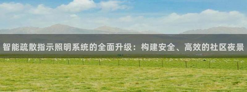 智能疏散指示照明系统的全面升级：构建安全、高效的社区夜景