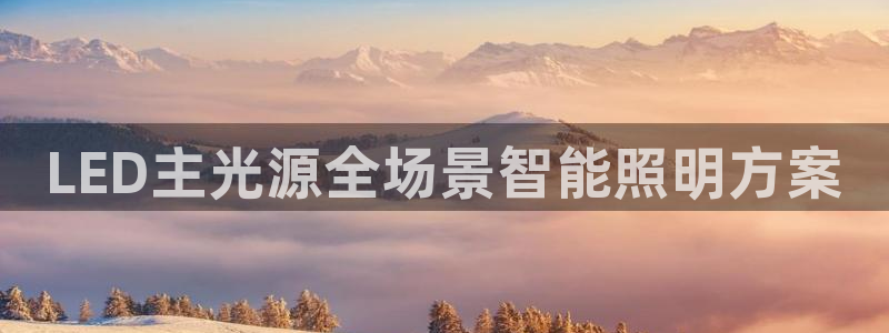 LED主光源全场景智能照明方案