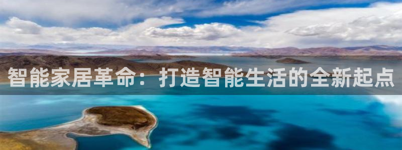 智能家居革命：打造智能生活的全新起点