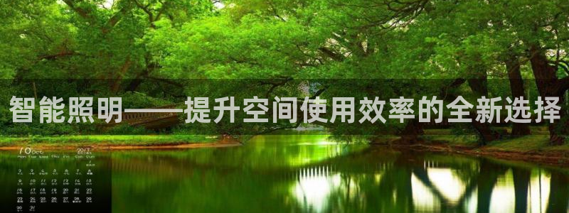 智能照明——提升空间使用效率的全新选择