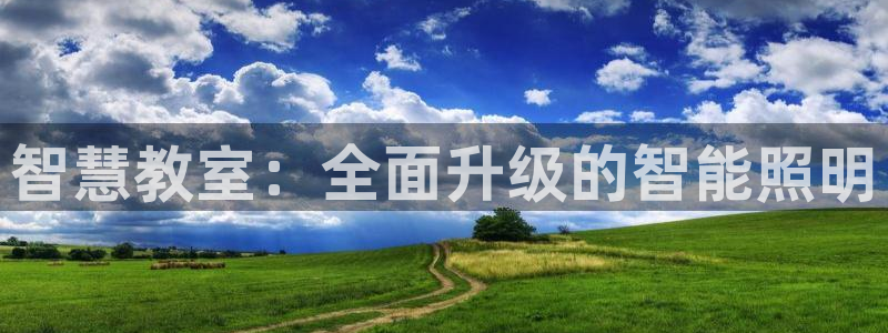 智慧教室：全面升级的智能照明