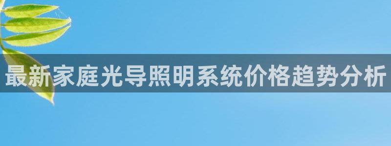 最新家庭光导照明系统价格趋势分析