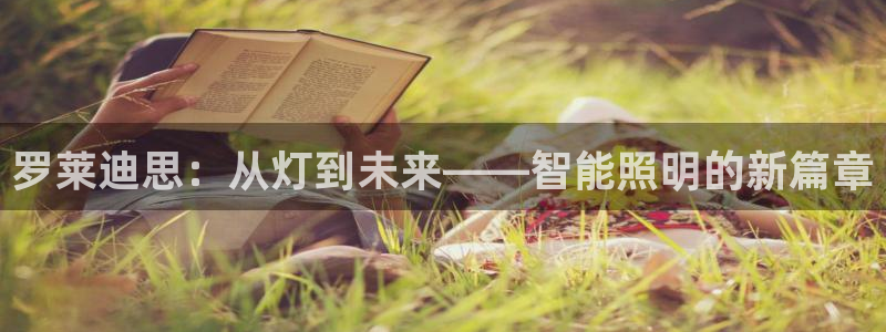 罗莱迪思：从灯到未来——智能照明的新篇章