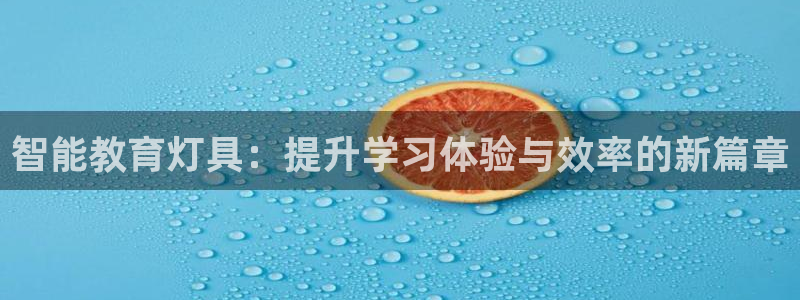 智能教育灯具：提升学习体验与效率的新篇章