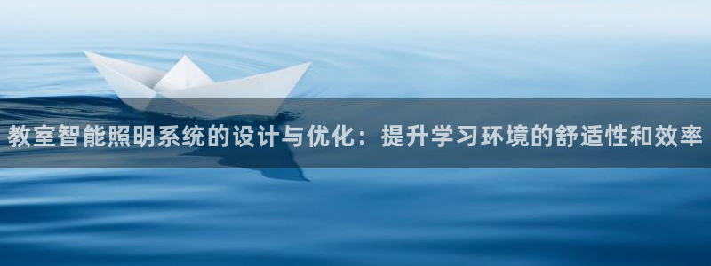教室智能照明系统的设计与优化：提升学习环境的舒适性和效率