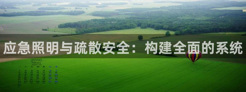 应急照明与疏散安全：构建全面的系统