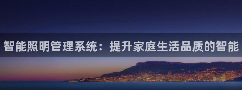 智能照明管理系统：提升家庭生活品质的智能