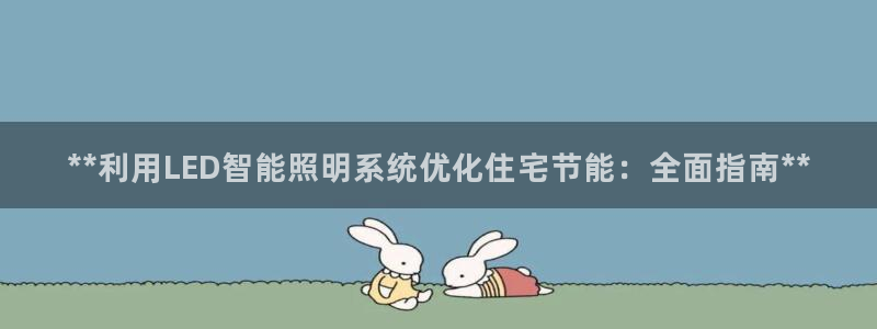 **利用LED智能照明系统优化住宅节能：全面指南**