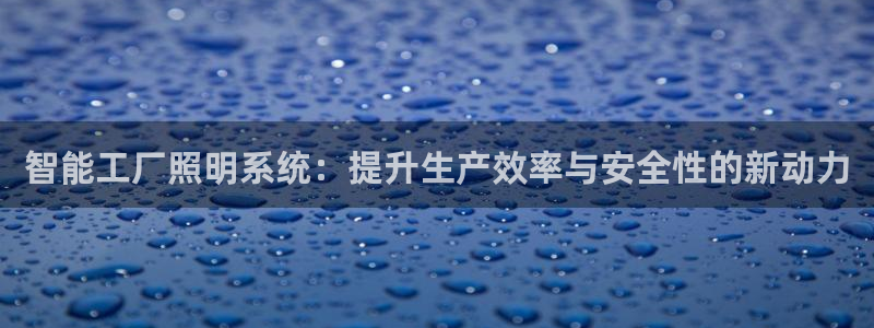 智能工厂照明系统：提升生产效率与安全性的新动力