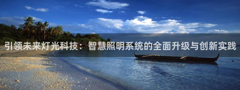 引领未来灯光科技：智慧照明系统的全面升级与创新实践