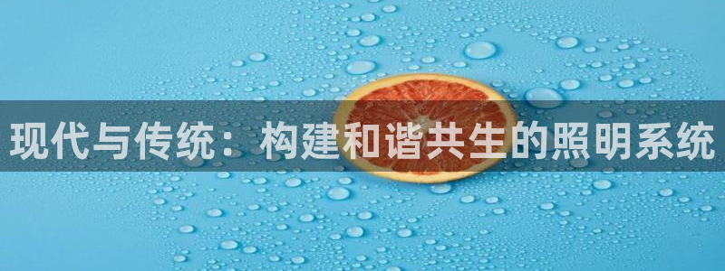 现代与传统：构建和谐共生的照明系统