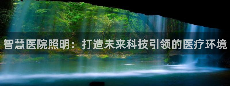 智慧医院照明：打造未来科技引领的医疗环境
