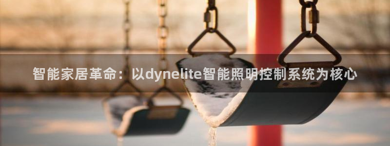 智能家居革命：以dynelite智能照明控制系统为核心