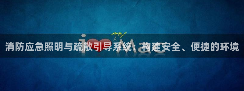 消防应急照明与疏散引导系统：构建安全、便捷的环境