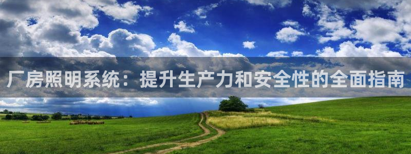 厂房照明系统：提升生产力和安全性的全面指南