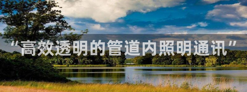 “高效透明的管道内照明通讯”