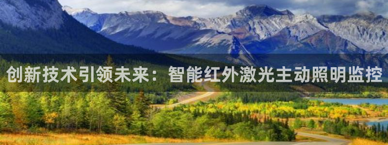 创新技术引领未来：智能红外激光主动照明监控