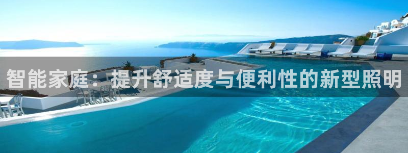 智能家庭：提升舒适度与便利性的新型照明