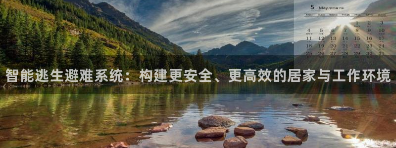 智能逃生避难系统：构建更安全、更高效的居家与工作环境