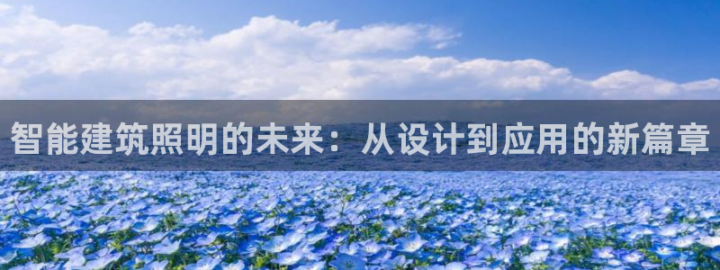 智能建筑照明的未来：从设计到应用的新篇章