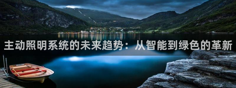 主动照明系统的未来趋势：从智能到绿色的革新