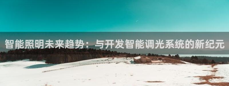 智能照明未来趋势：与开发智能调光系统的新纪元