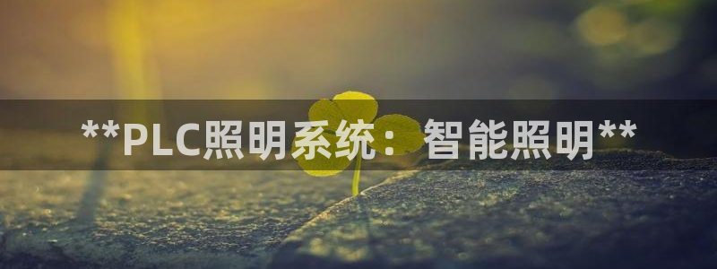 **PLC照明系统：智能照明**