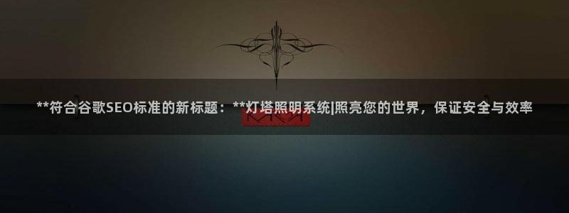 **符合谷歌SEO标准的新标题：**灯塔