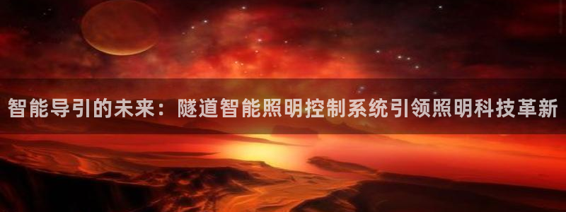 智能导引的未来：隧道智能照明控制系统引领照明科技革新